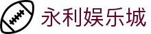 永利娱乐城_永利app_网站首页登录注册